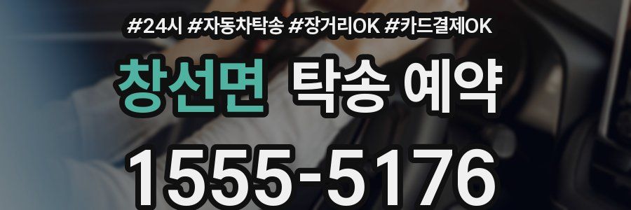 창선면 탁송 예약