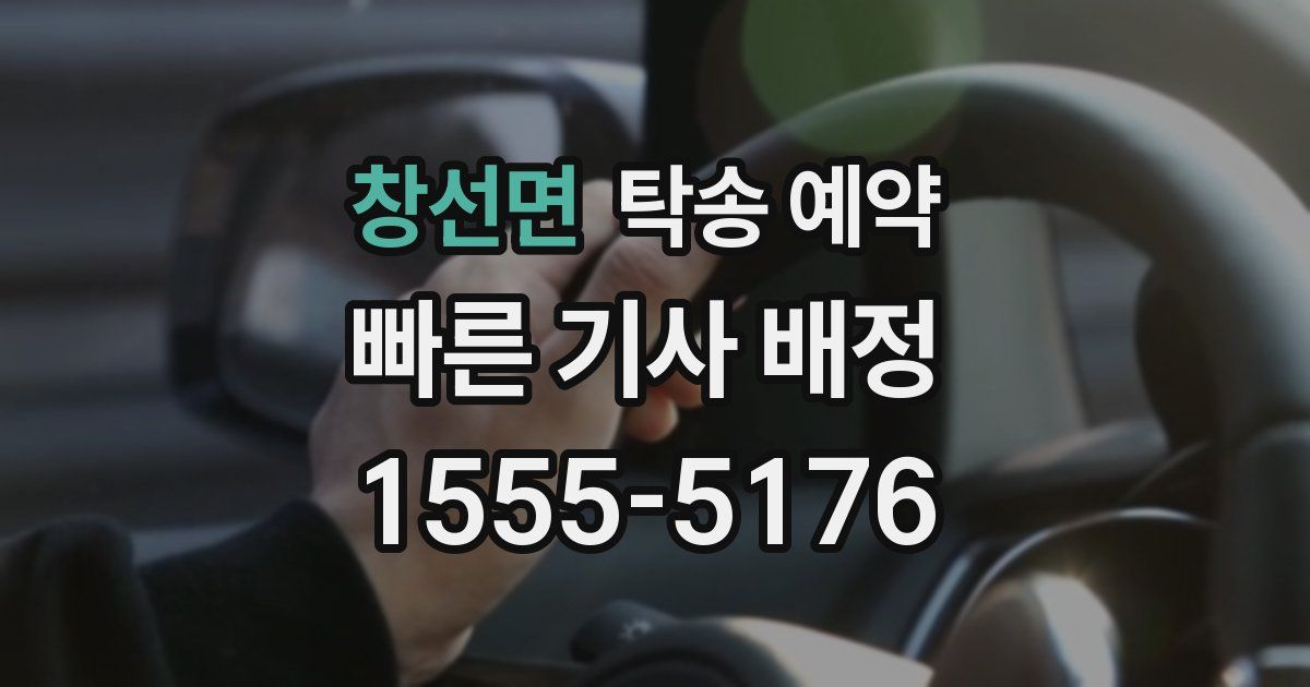 창선면 탁송 예약