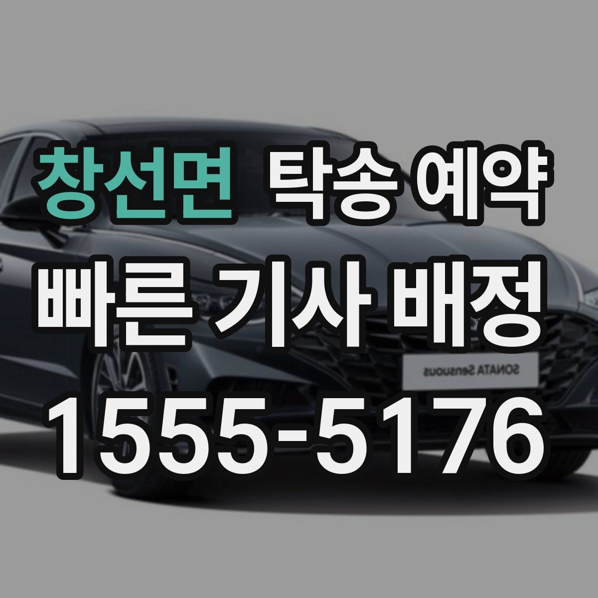창선면 탁송 예약