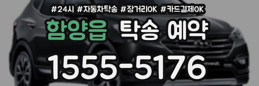 함양읍 탁송 예약