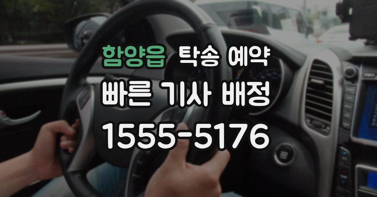 함양읍 탁송 예약