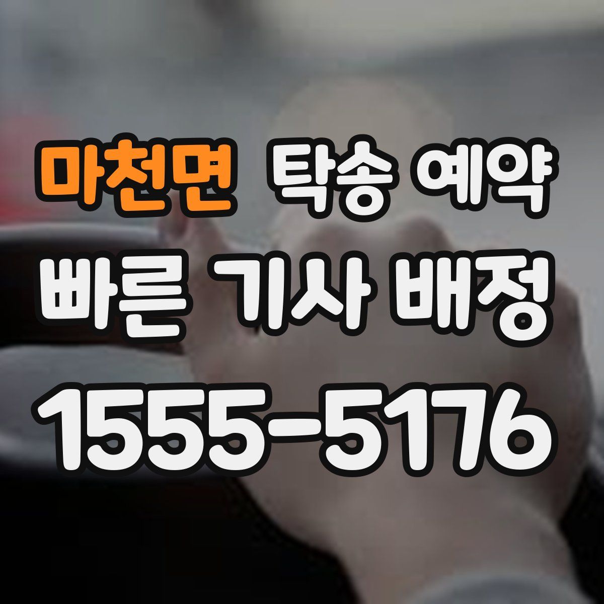 마천면 탁송 예약
