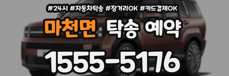 마천면 탁송 예약