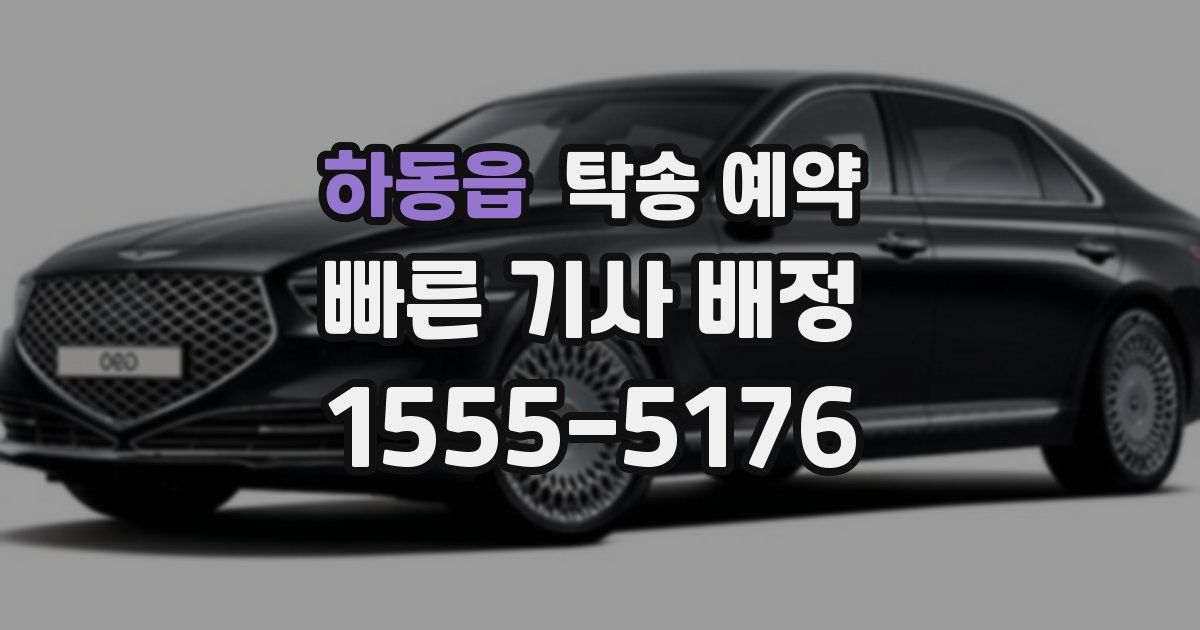하동읍 탁송 예약