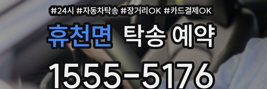 휴천면 탁송 예약