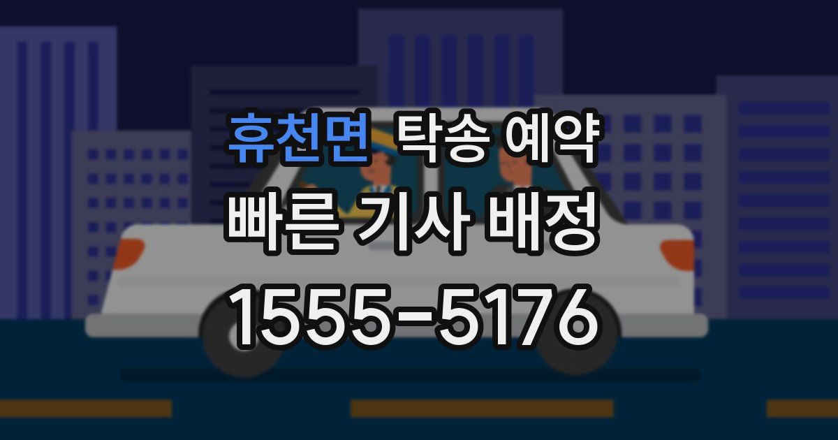 휴천면 탁송 예약
