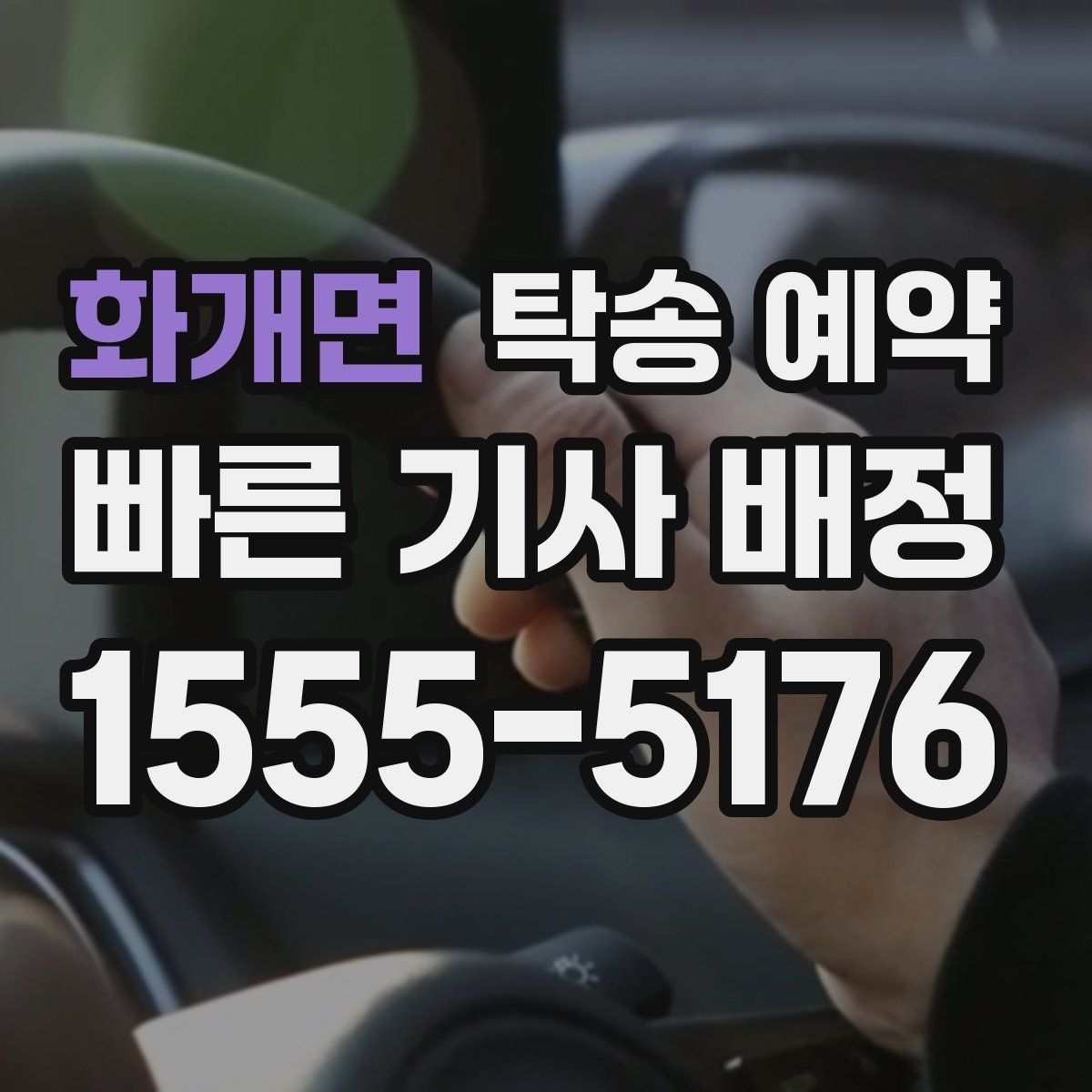 화개면 탁송 예약