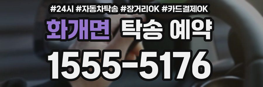 화개면 탁송 예약