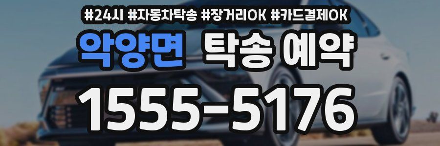 악양면 탁송 예약