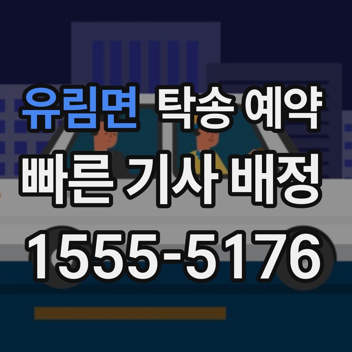 유림면 탁송 예약 후기 참고할 때 주의할 점