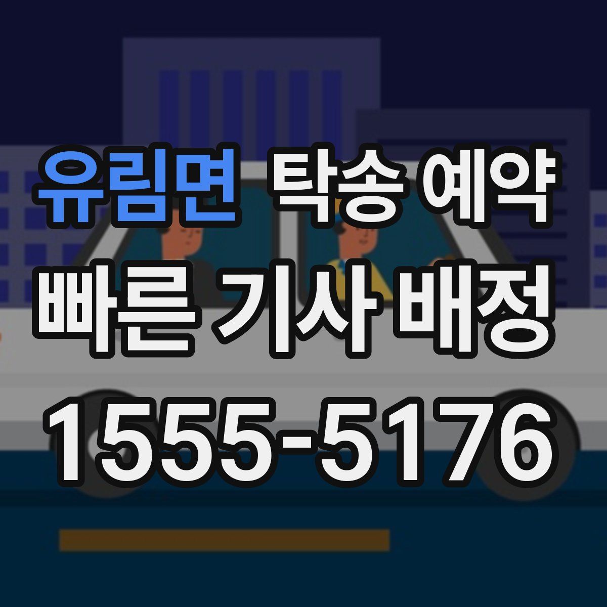유림면 탁송 예약