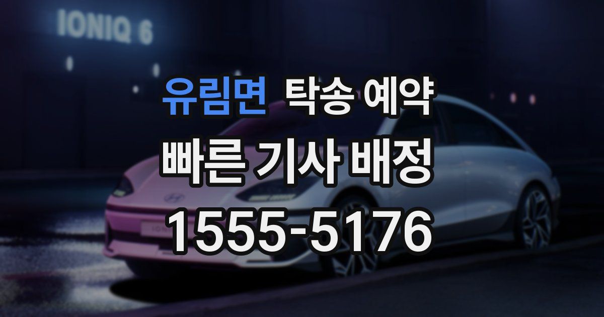 유림면 탁송 예약