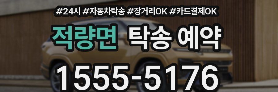 적량면 탁송 예약
