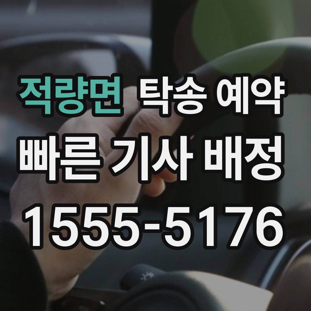 적량면 탁송 예약