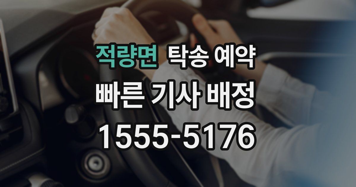 적량면 탁송 예약