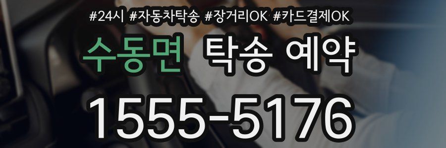수동면 탁송 예약