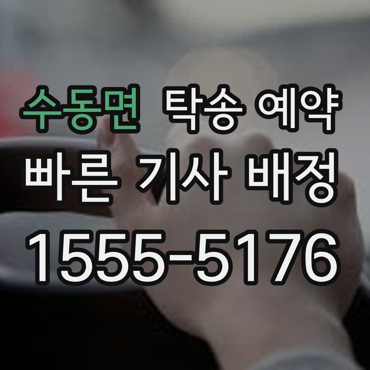 수동면 탁송 예약