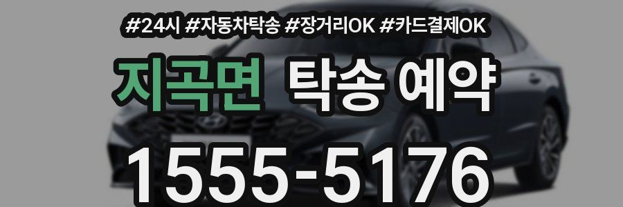 지곡면 탁송 예약