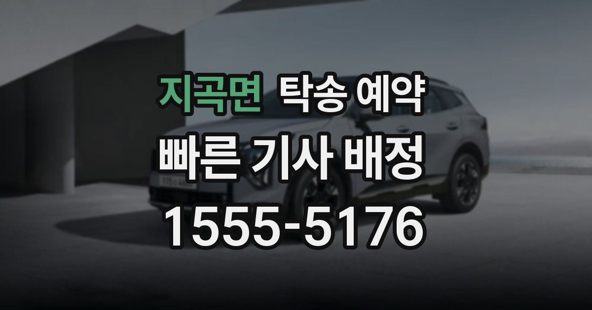 지곡면 탁송 예약
