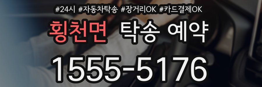 횡천면 탁송 예약