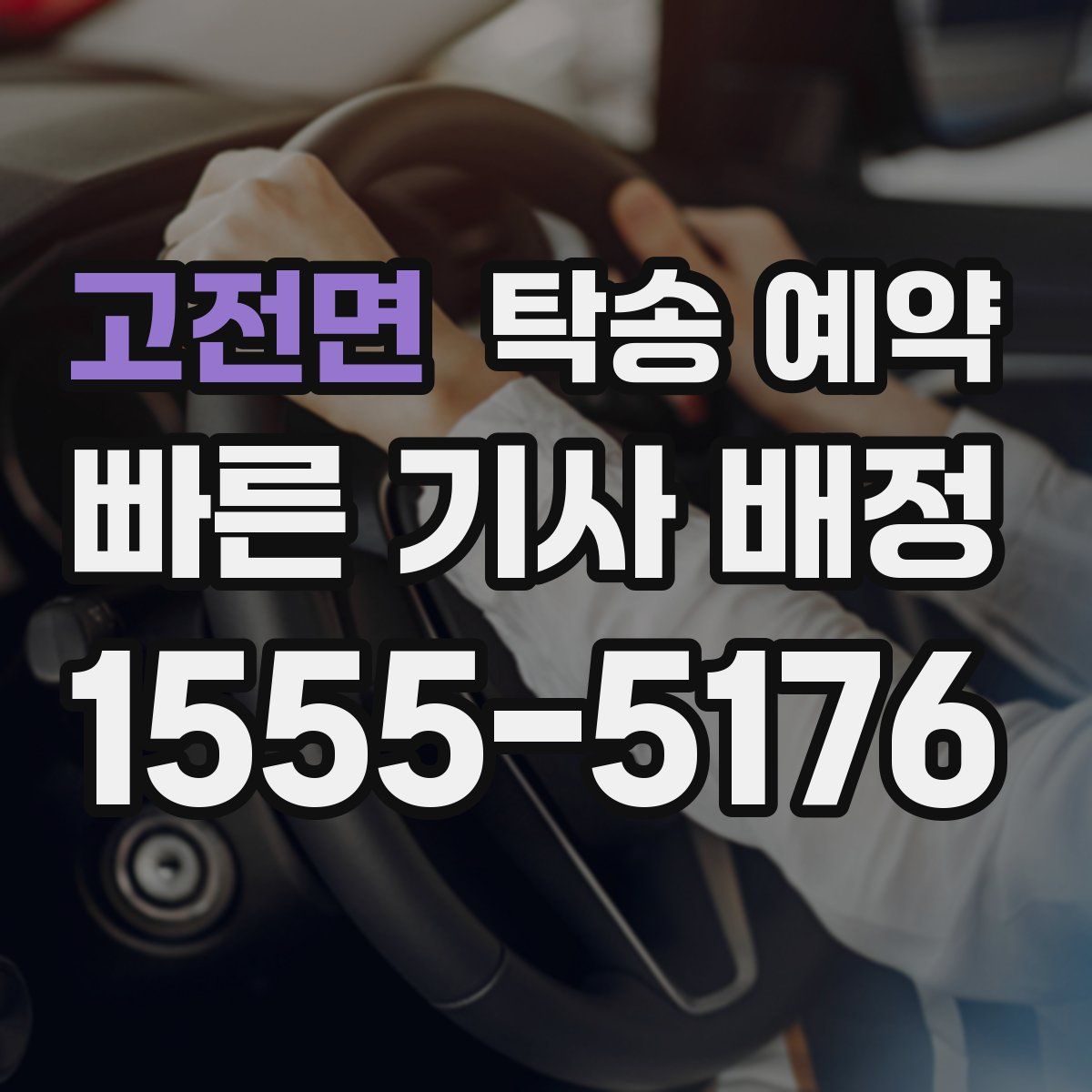 고전면 탁송 예약