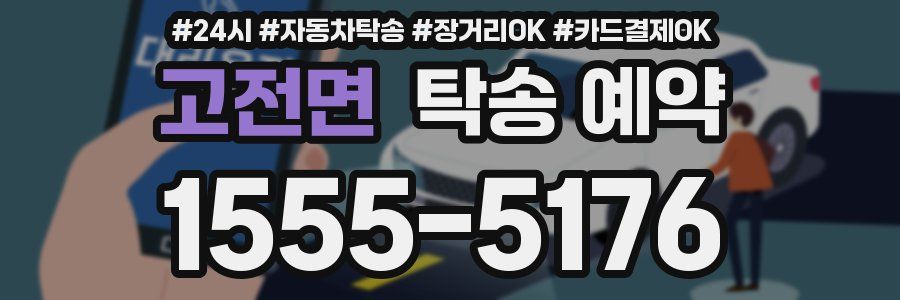 고전면 탁송 예약