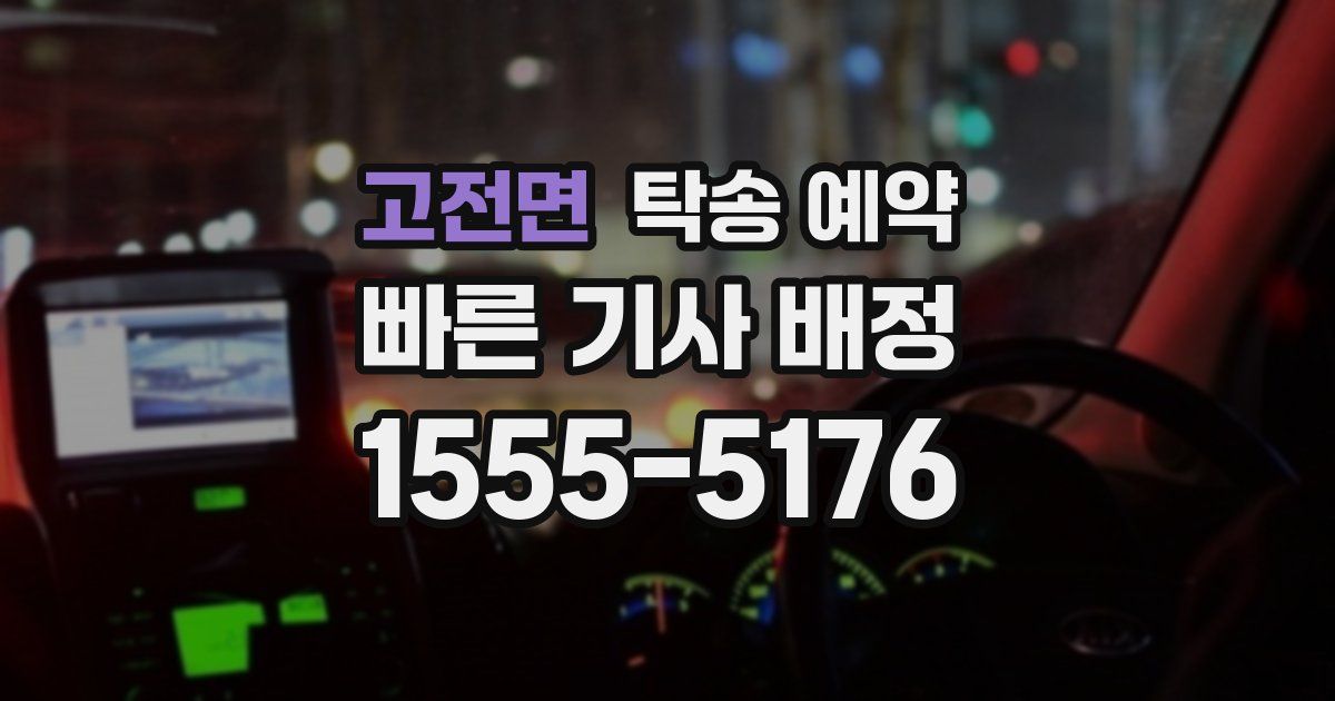 고전면 탁송 예약
