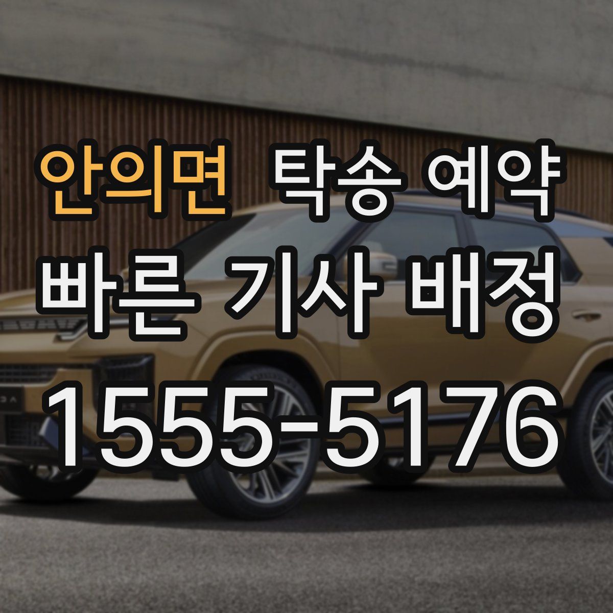 안의면 탁송 예약