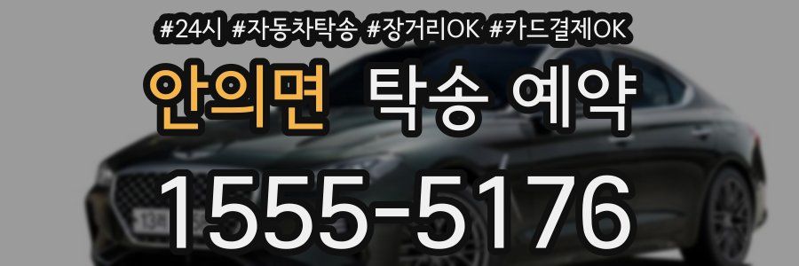 안의면 탁송 예약