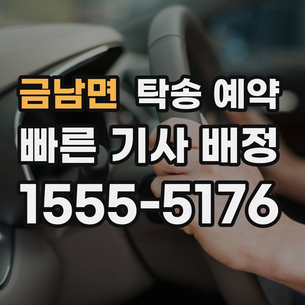 금남면 탁송 예약
