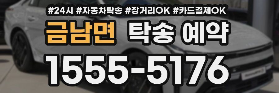금남면 탁송 예약