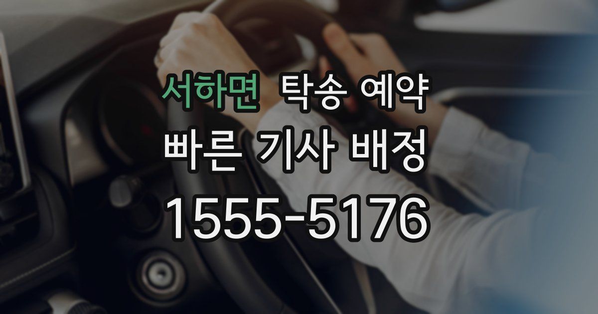 서하면 탁송 예약
