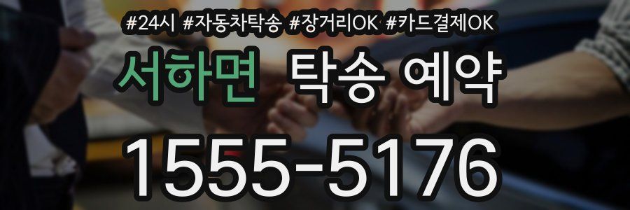 서하면 탁송 예약