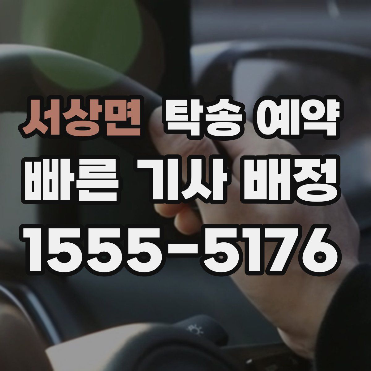 서상면 탁송 예약