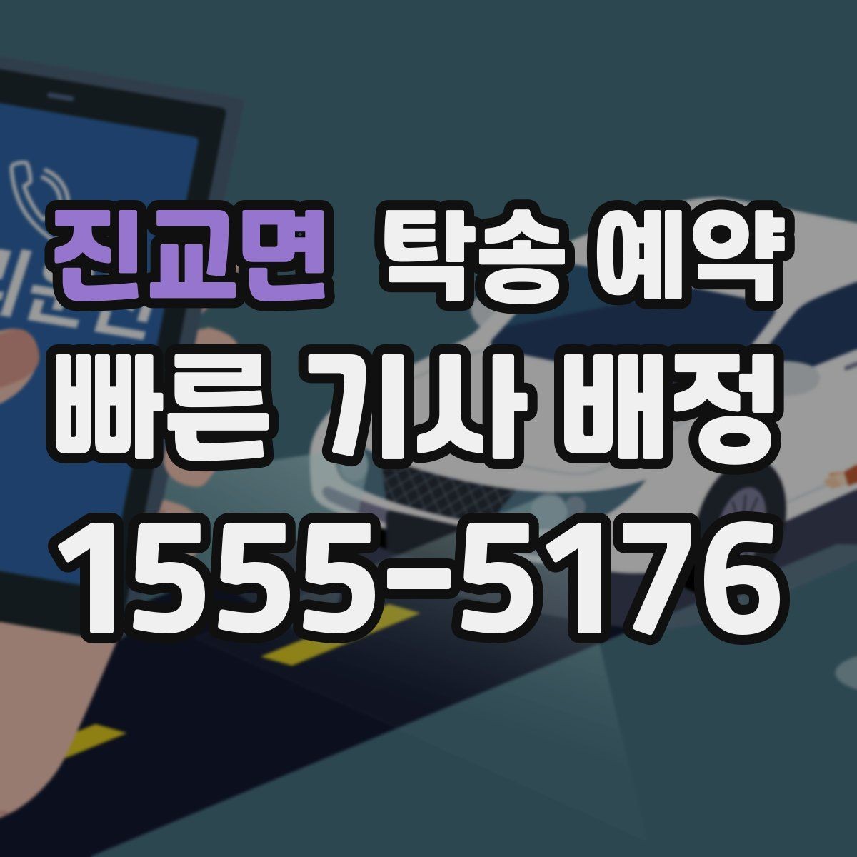 진교면 탁송 예약 이용 경험에서 많이 언급되는 점