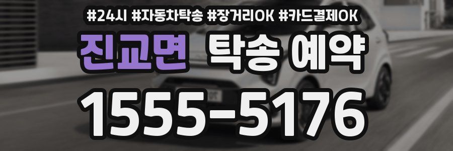 진교면 탁송 예약