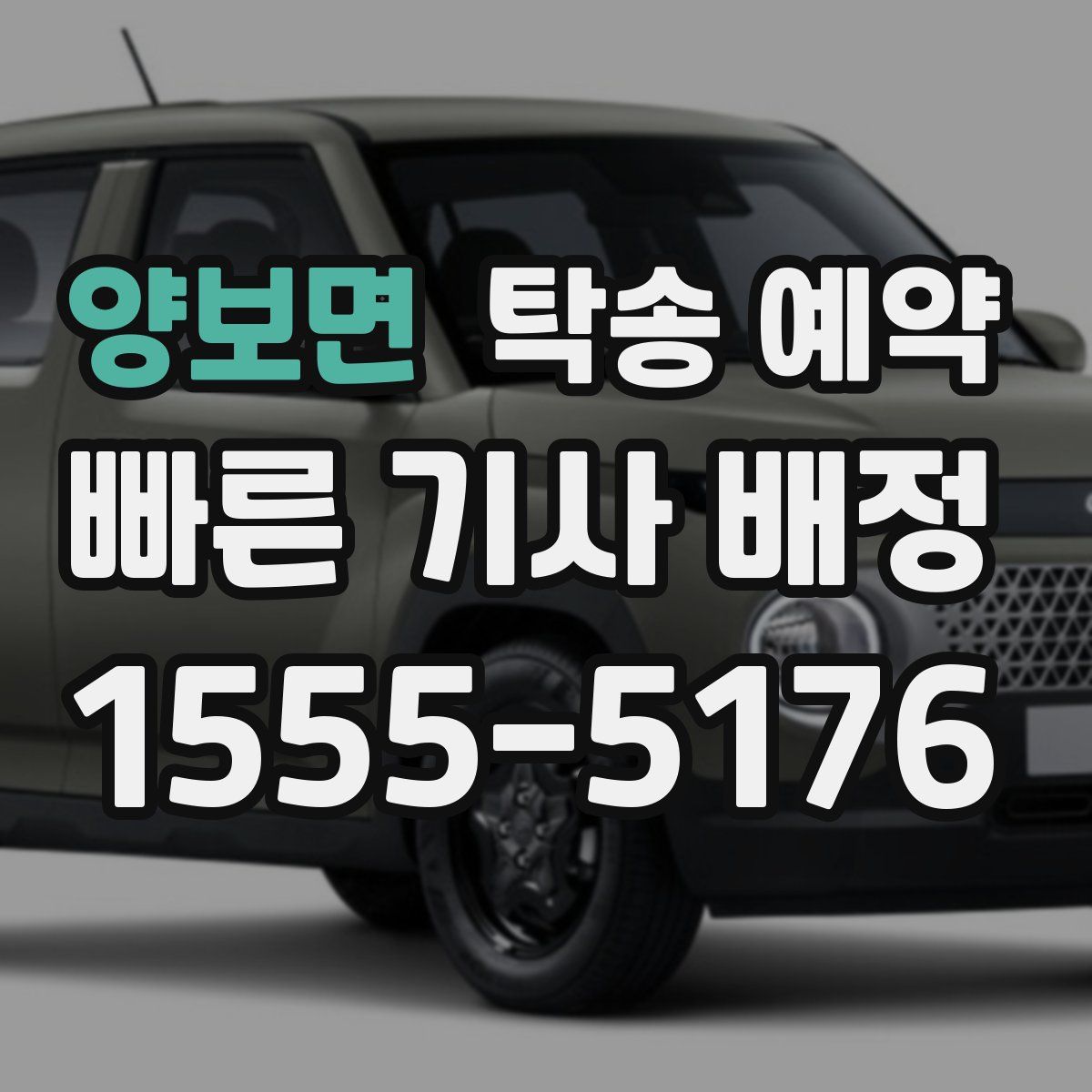 양보면 탁송 예약