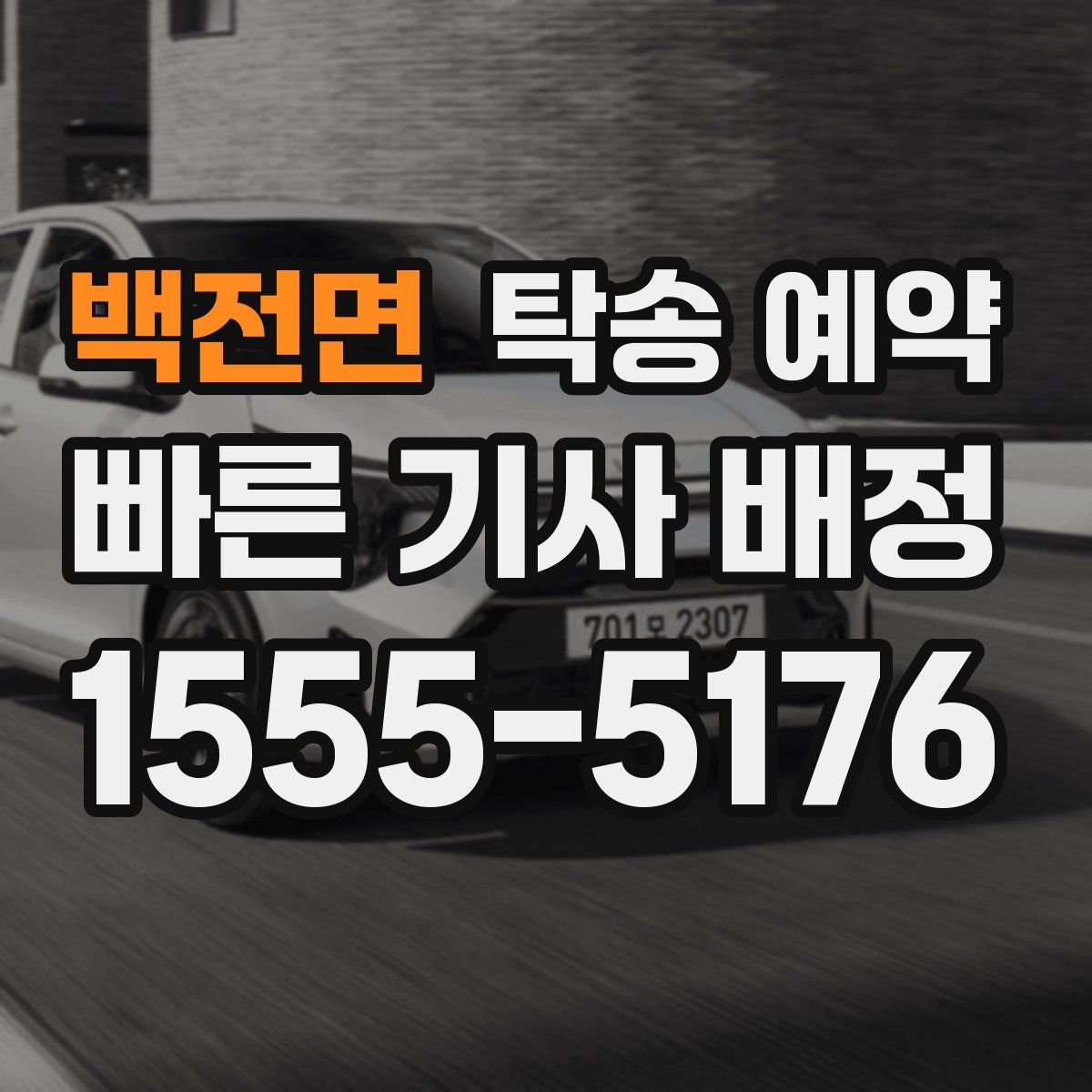 백전면 탁송 예약