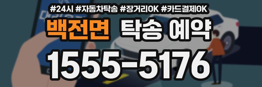 백전면 탁송 예약