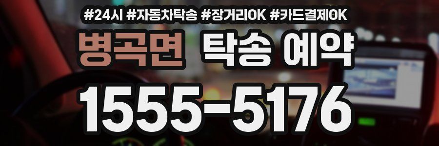 병곡면 탁송 예약