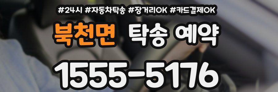 북천면 탁송 예약