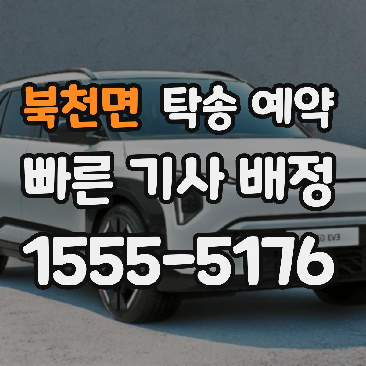 북천면 탁송 예약