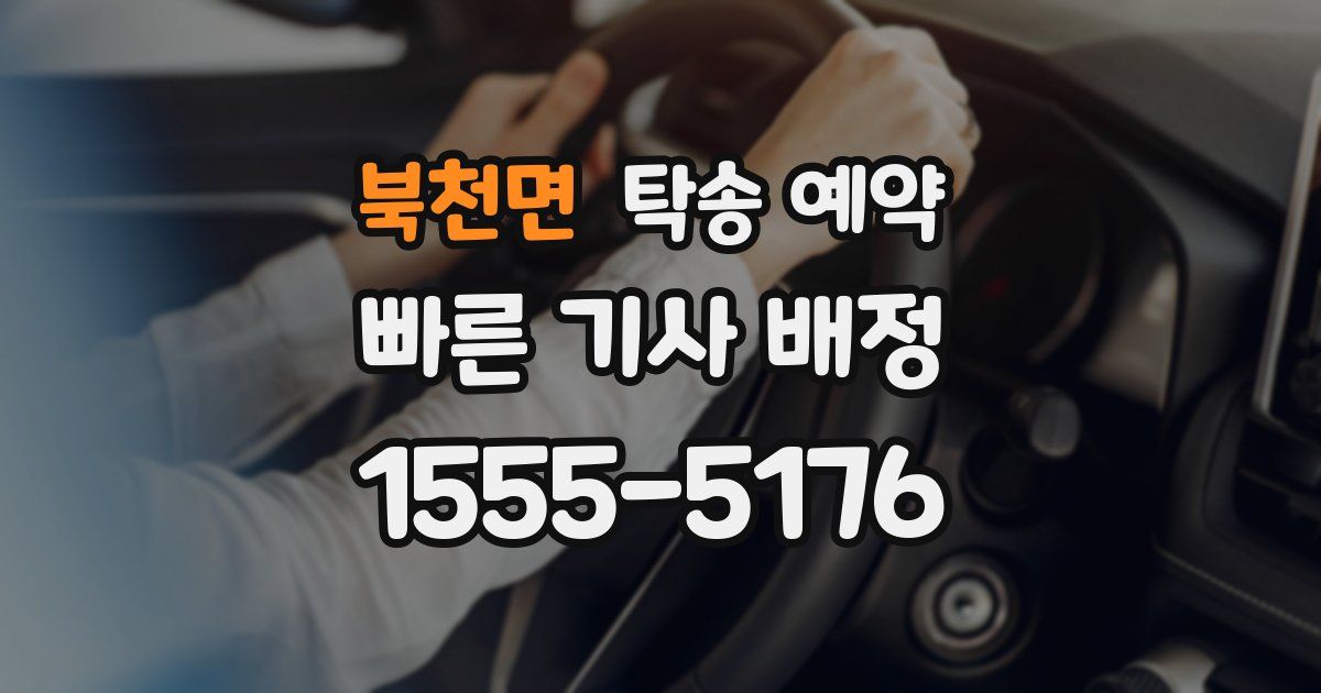 북천면 탁송 예약
