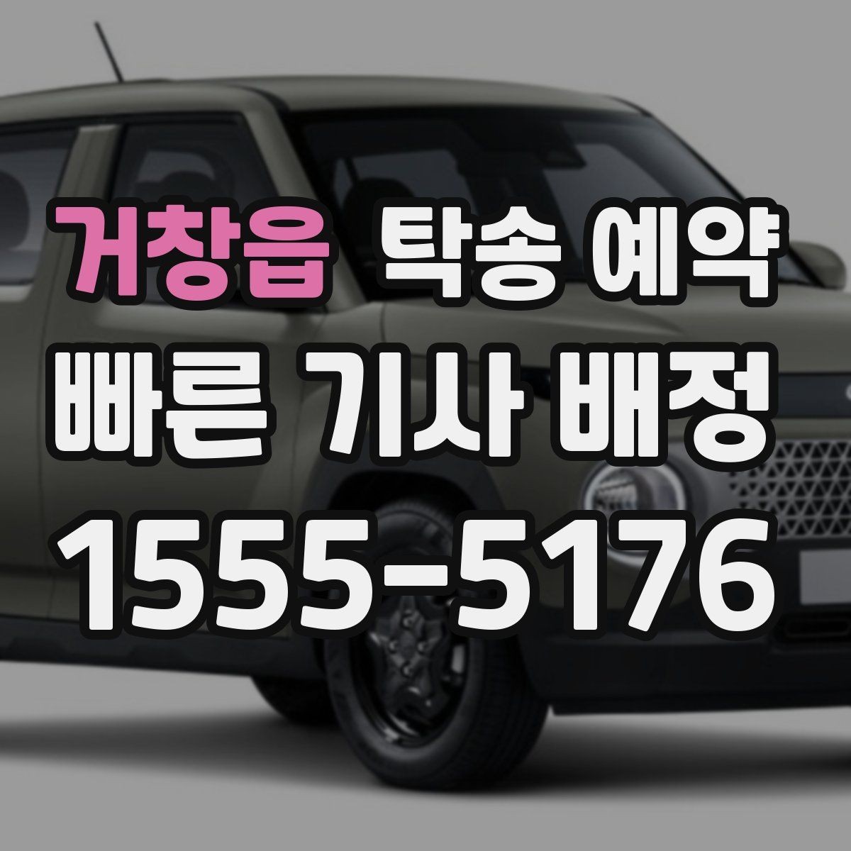 거창읍 탁송 예약 전 확인하면 좋은 연락 및 안내 방식