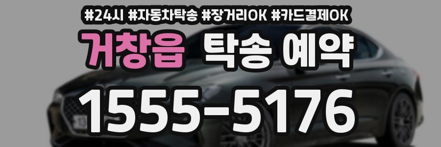거창읍 탁송 예약