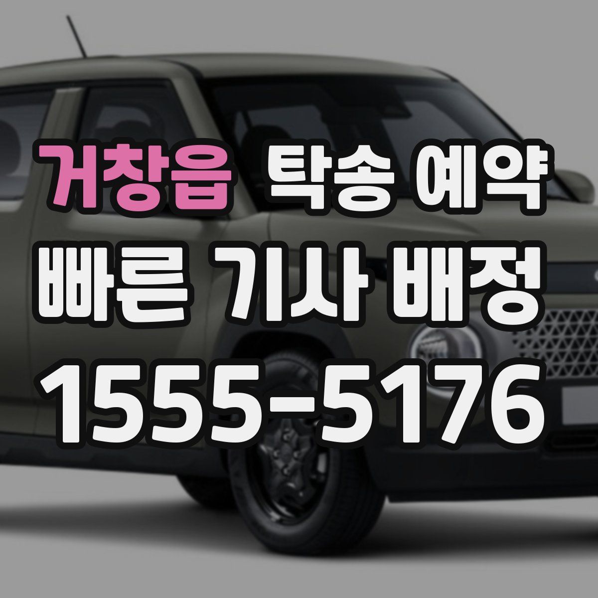 거창읍 탁송 예약
