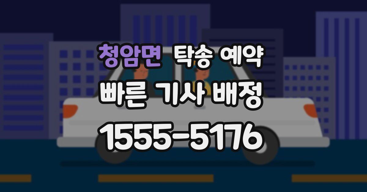 청암면 탁송 예약
