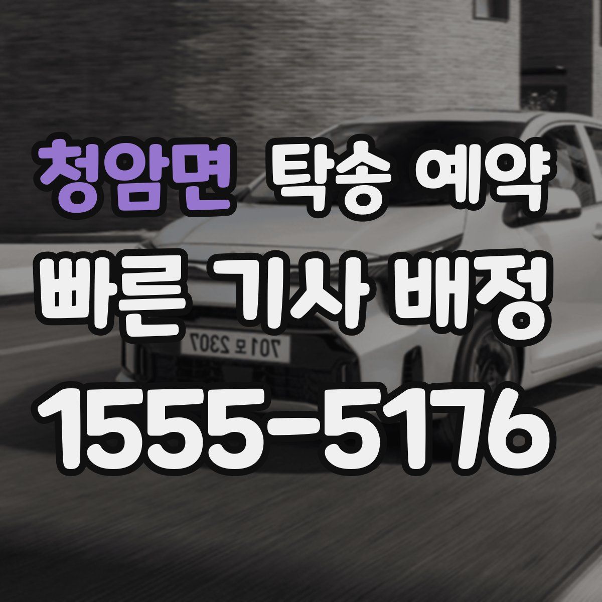 청암면 탁송 예약