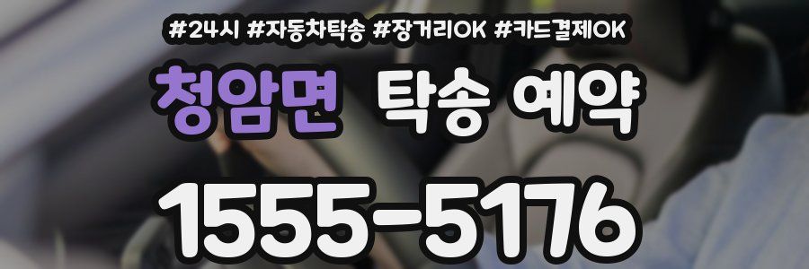 청암면 탁송 예약