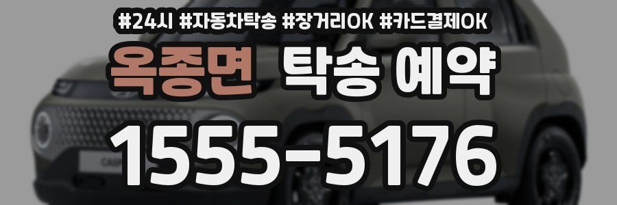 옥종면 탁송 예약